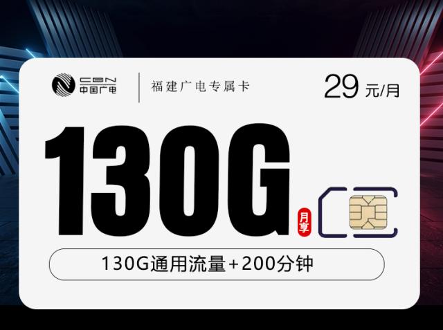 福建广电省内专属卡2.0【29元130G+200分钟】