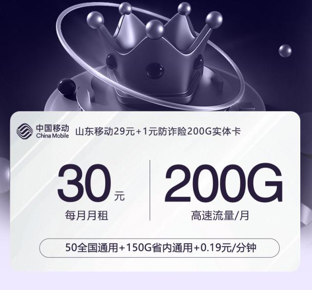 【实体卡】山东移动省内30元包月200G【多规格】