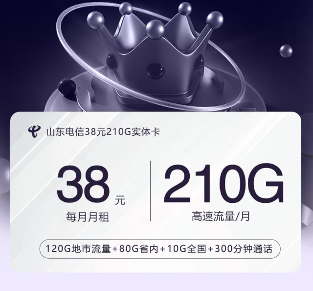 【实体卡】山东电信38元210G