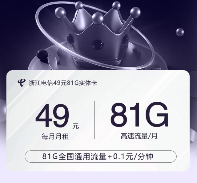 【实体卡】浙江电信49元81G