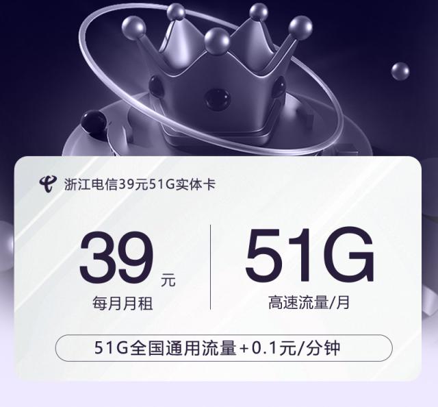 【实体卡】浙江电信39元51G