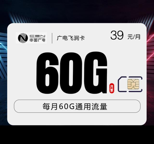 广电飞润卡【39元60G】