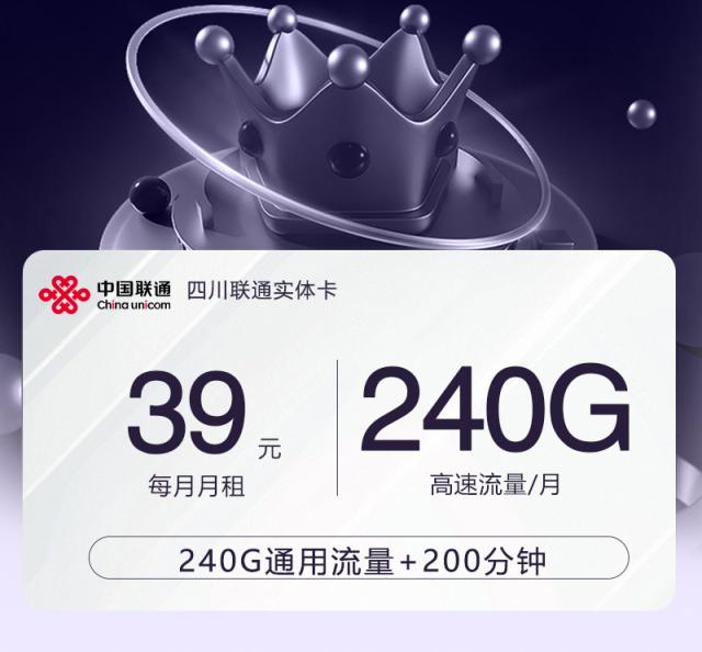 【实体卡】四川联通39元240G+200分钟