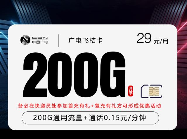 广电飞桔卡【29元200G】
