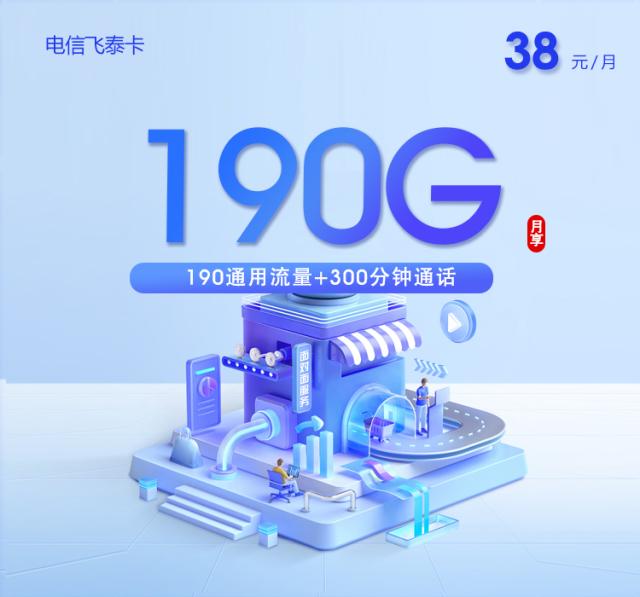 电信飞泰卡2.0【38元190G+300分钟】【仅发山东】