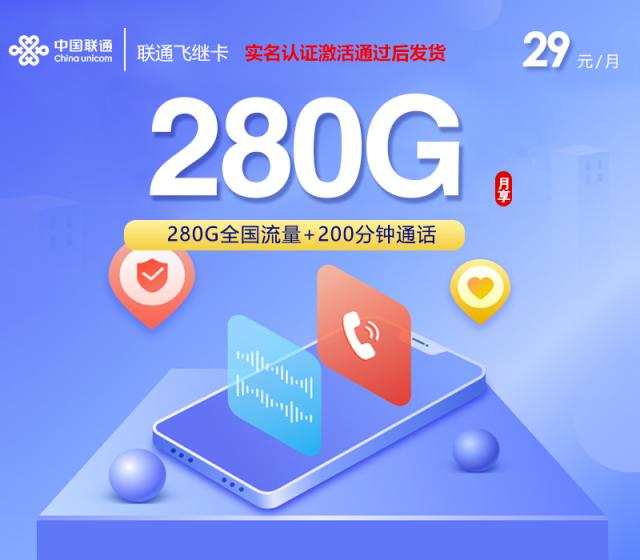 联通飞继卡【首年29元280G+200分钟】