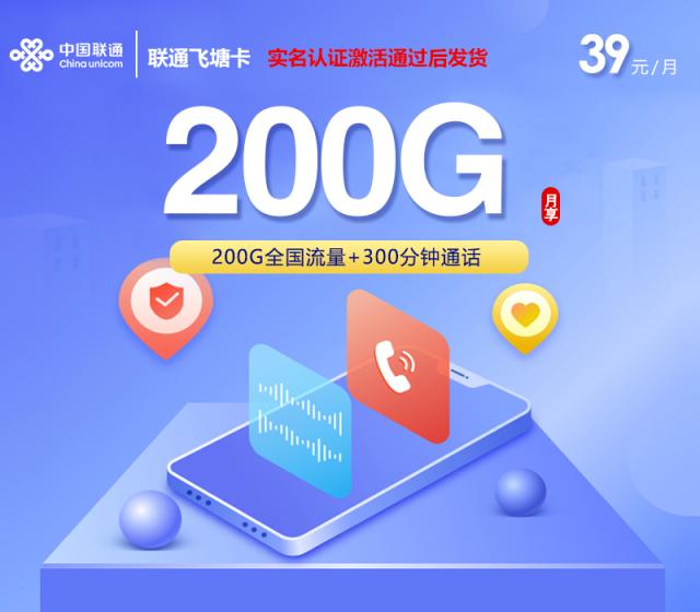 联通飞塘卡2.0【39元200G+300分钟】