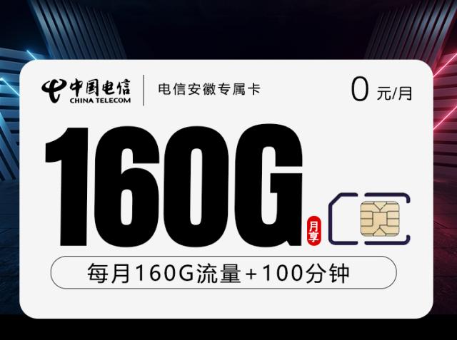 电信安徽专属卡【0元160G+100分钟】