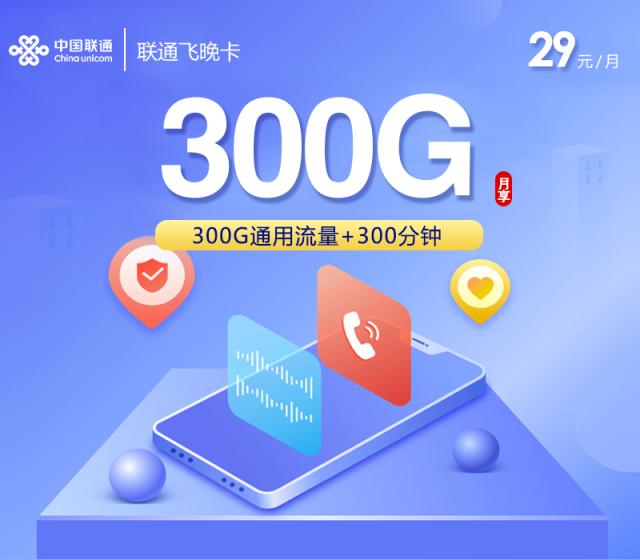 联通飞晚卡【29元300G+300分钟】