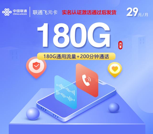 联通飞元卡【首年29元180G+200分钟】