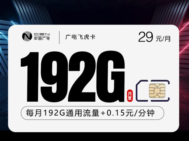 广电飞虎卡【29元192G】【处理失败单】